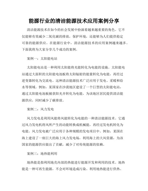 能源行业的清洁能源技术应用案例分享