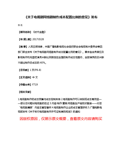 《关于电视剧网络剧制作成本配置比例的意见》发布