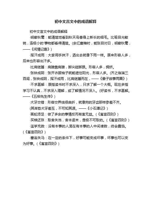 初中文言文中的成语解释