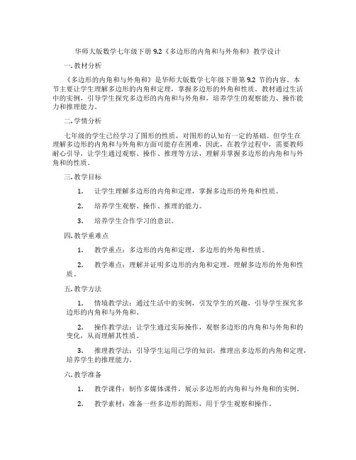 华师大版数学七年级下册9.2《多边形的内角和与外角和》教学设计