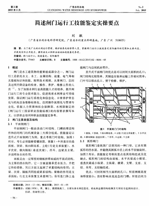 简述闸门运行工技能鉴定实操要点