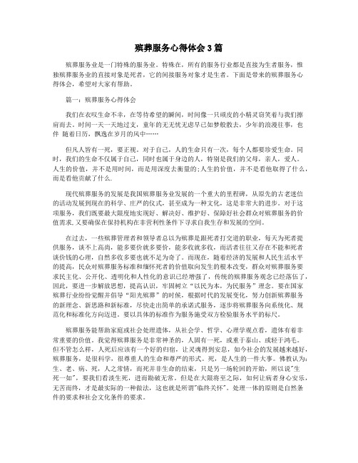 殡葬服务心得体会3篇