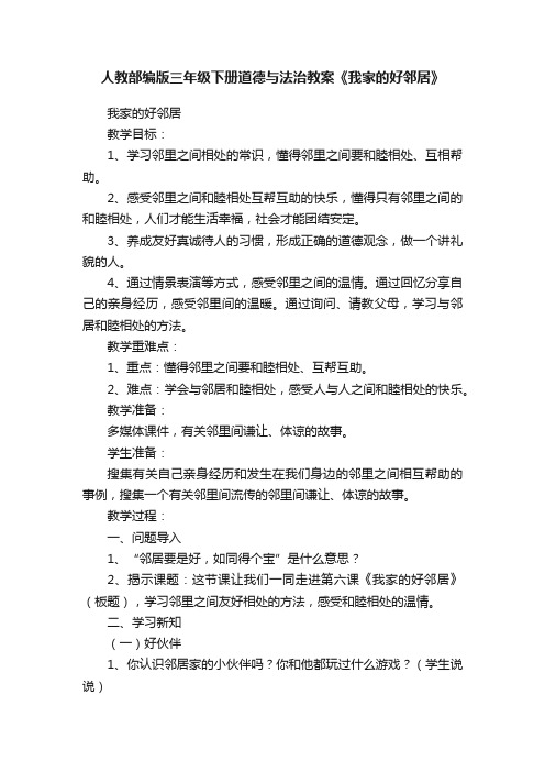 人教部编版三年级下册道德与法治教案《我家的好邻居》