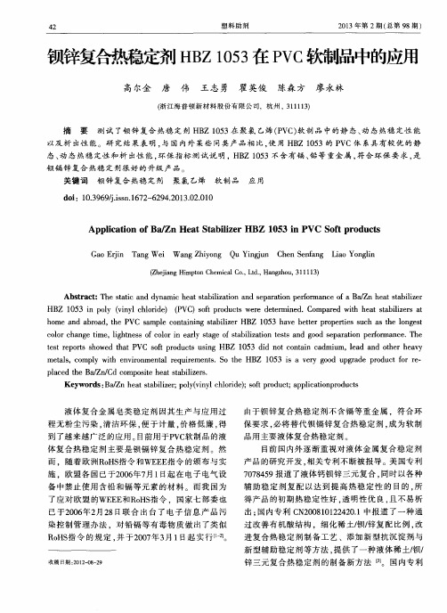 钡锌复黼定剂HBZ1053在PVC软制品中的应用