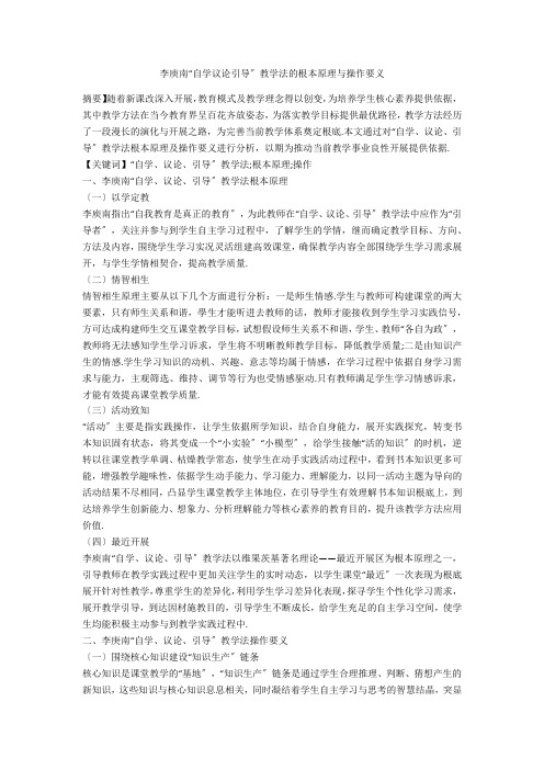 李庾南“自学议论引导”教学法的基本原理与操作要义 