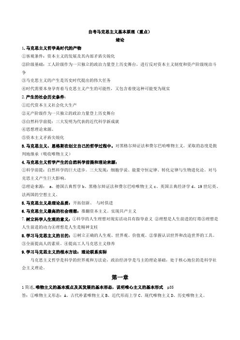 自考马克思主义基本原理概论重点总结