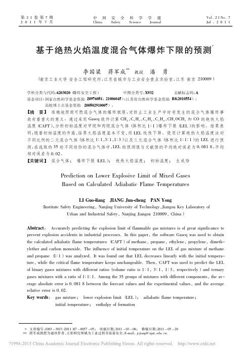 基于绝热火焰温度混合气体爆炸下限的预测