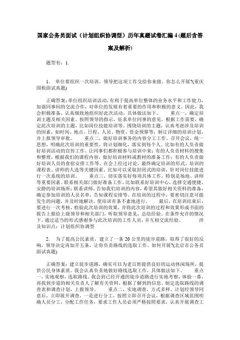 国家公务员面试(计划组织协调型)历年真题试卷汇编4(题后含答案及解析)