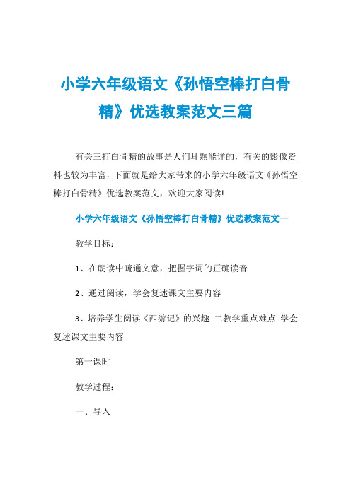 小学六年级语文《孙悟空棒打白骨精》优选教案范文三篇