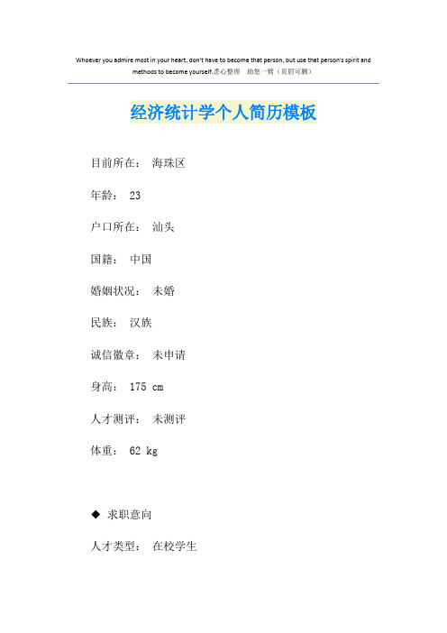 经济统计学个人简历模板