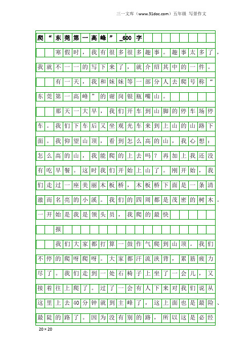 五年级写景作文：爬“东莞第一高峰”_600字