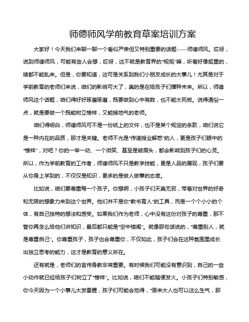 师德师风学前教育草案培训方案