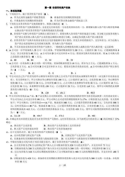 《高级财务会计》非货币性资产交换习题