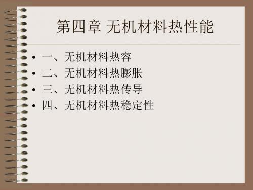 第四章 无机材料的热性能