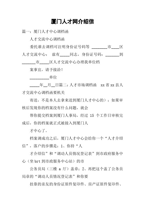 厦门人才网介绍信