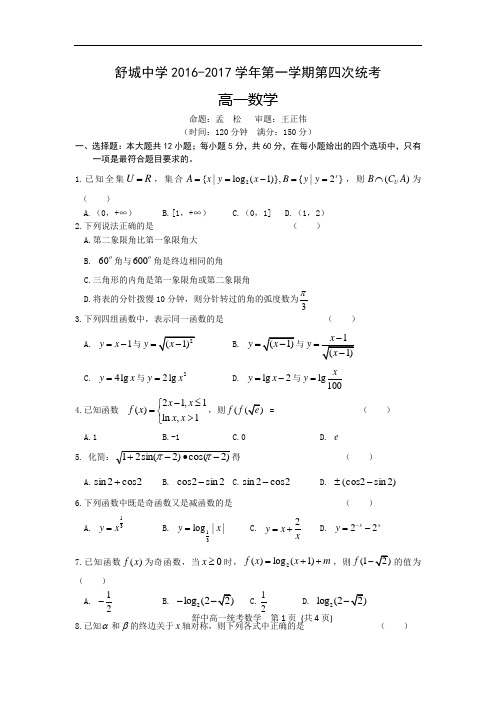 2016-2017学年安徽省舒城中学高一上学期第四次统考数学试卷