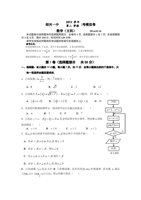 浙江省绍兴一中2014届高三最后一模数学(文)试卷