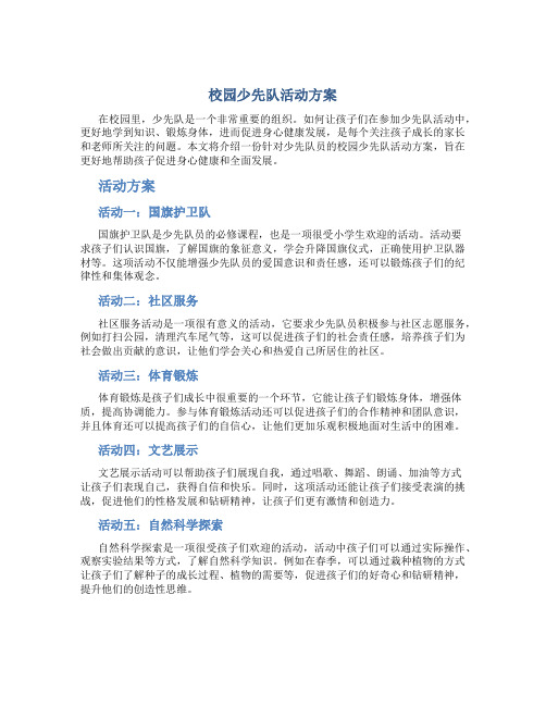 校园少先队活动方案