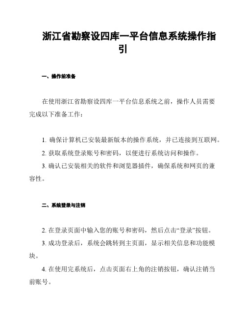 浙江省勘察设四库一平台信息系统操作指引