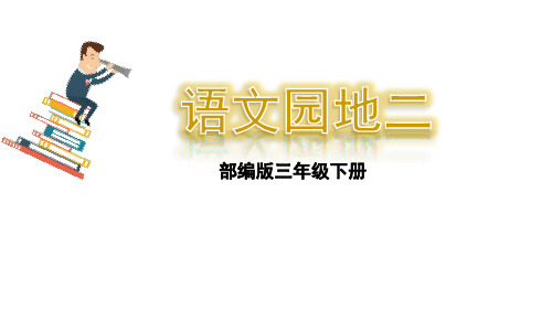 2019-2020部编版三年级语文下册《语文园地二 》课件(16张ppt)