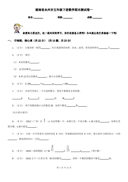 湖南省永州市五年级下册数学期末测试卷一