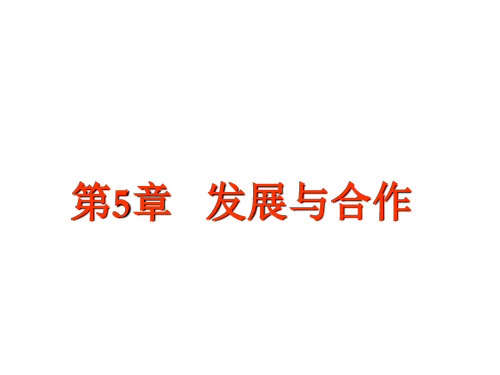 第5章发展与合作山东省沂源县人教版地理七年级上册课件(共16张PPT)