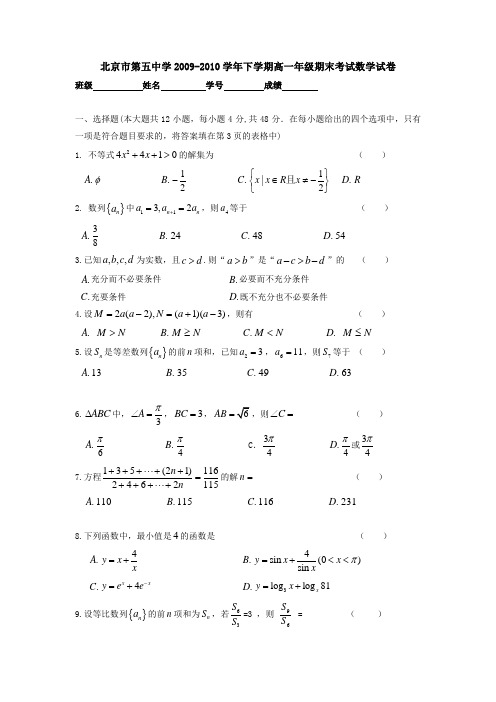 北京市第五中学2009-2010学年下学期高一年级期末考试数学试卷