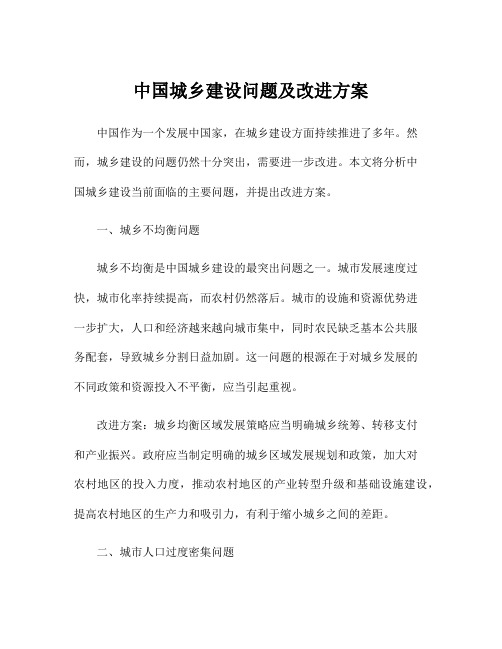 中国城乡建设问题及改进方案