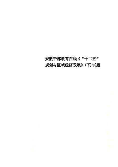 安徽干部教育在线《“十二五”规划与区域经济发展》(下)试题