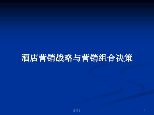 酒店营销战略与营销组合决策PPT学习教案