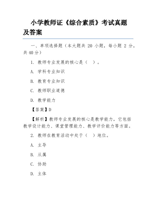 小学教师证《综合素质》考试真题及答案