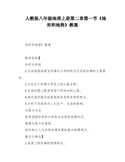 人教版八年级地理上册第二章第一节《地形和地势》教案