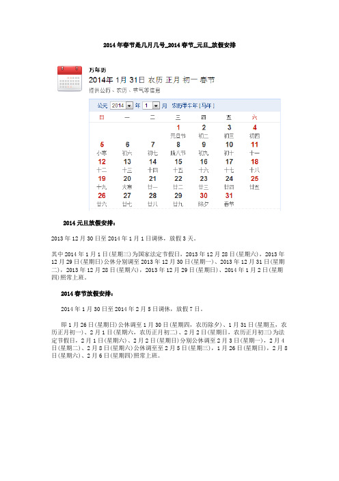 2014年春节是几月几号_2014春节_元旦_放假安排