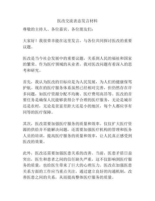 医改交流表态发言材料