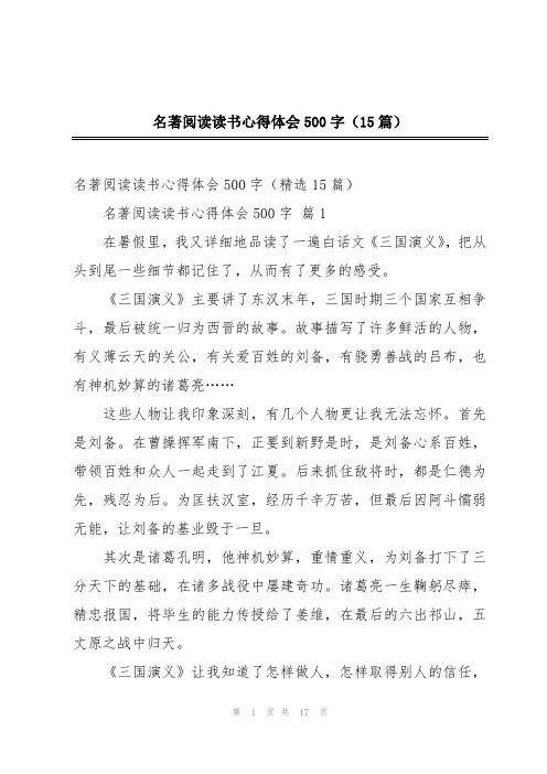 名著阅读读书心得体会500字(15篇)