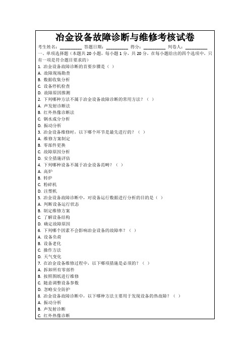 冶金设备故障诊断与维修考核试卷