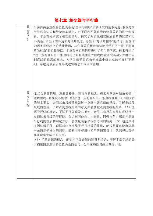 六年级数学下册 第七章 相交线与平行线教学设计 鲁教版五四制