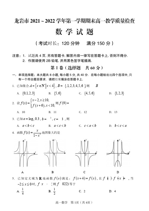 福建省龙岩市2022-2023学年高一上学期期末考试数学试题