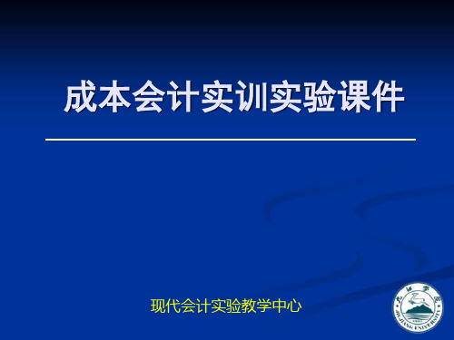 成本会计实训实验课件(ppt 39页)