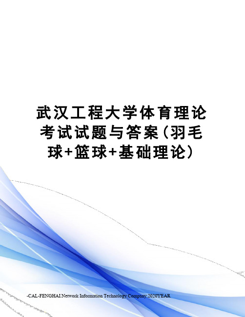 武汉工程大学体育理论考试试题与答案(羽毛球+篮球+基础理论)