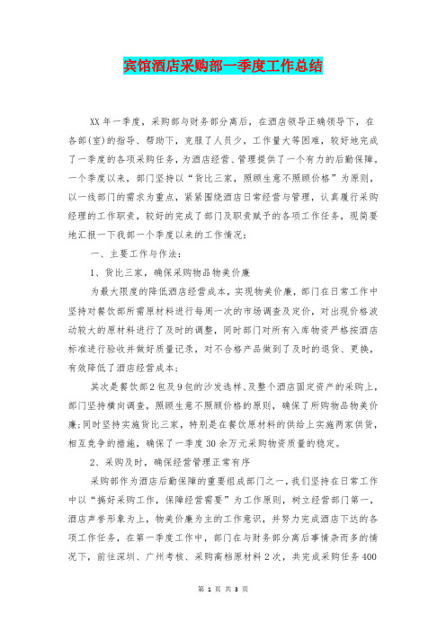 [总结范本]宾馆酒店采购部一季度工作总结