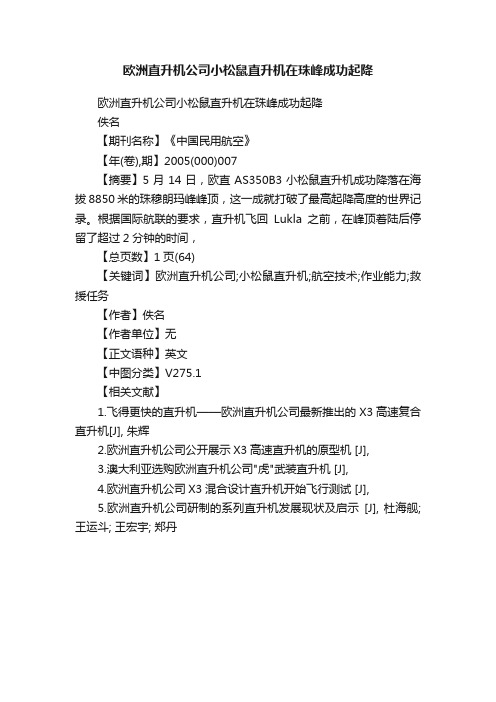 欧洲直升机公司小松鼠直升机在珠峰成功起降