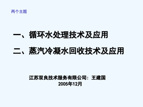 循环水处理技术与蒸汽冷凝水回收技术及应用(ppt 43页)