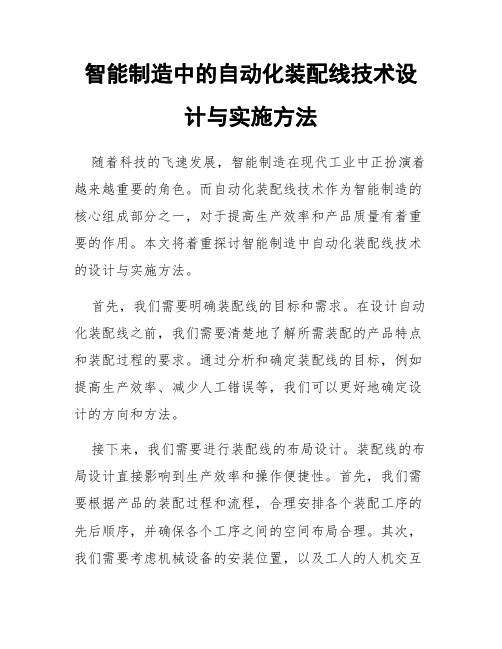 智能制造中的自动化装配线技术设计与实施方法