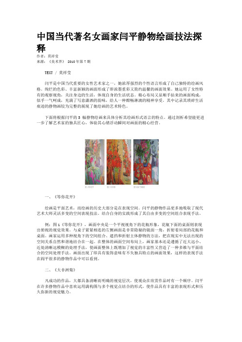 中国当代著名女画家闫平静物绘画技法探释