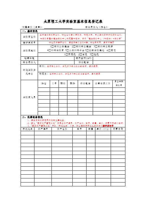 太原理工大学实验室基本信息登记表