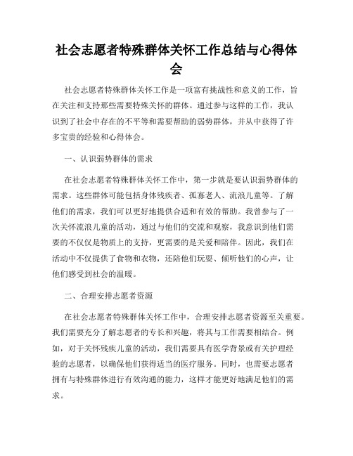 社会志愿者特殊群体关怀工作总结与心得体会