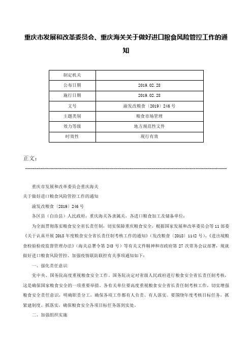 重庆市发展和改革委员会、重庆海关关于做好进口粮食风险管控工作的通知-渝发改粮食〔2019〕246号