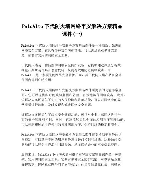 PaloAlto下代防火墙网络平安解决方案精品课件(一)