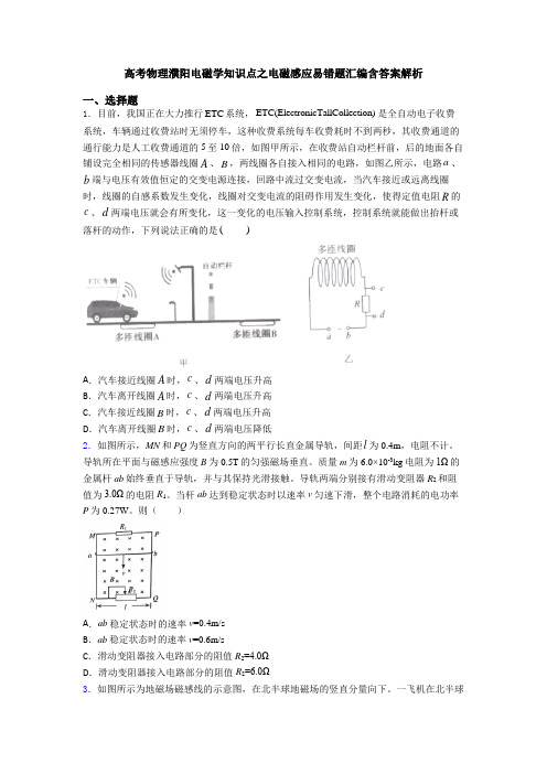 高考物理濮阳电磁学知识点之电磁感应易错题汇编含答案解析